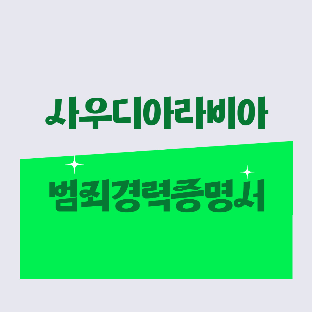 한국 취업을 위한 사우디아라비아 범죄경력증명서에 대하여 | 아포스티유
