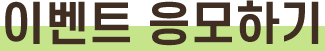 이벤트 응모하기