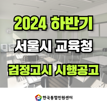 2024년 서울특별시교육청 제2회 검정고시 시행 공고 / 검정고시 응시 이벤트!