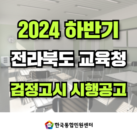 2024년 전북특별자치도교육청 제2회 검정고시 시행 공고 / 검정고시 응시 이벤트!