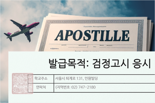 한국통합민원센터, 검정고시 원서접수 위한 ‘아포스티유 인증 대행 서비스’ 제공