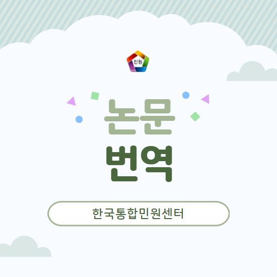 논문 번역 | 국제 학회·해외 학술지 제출용 논문 번역, 한국통합민원센터에서 준비하세요! | 영어 일본어 중국어 러시아어 터키어 등