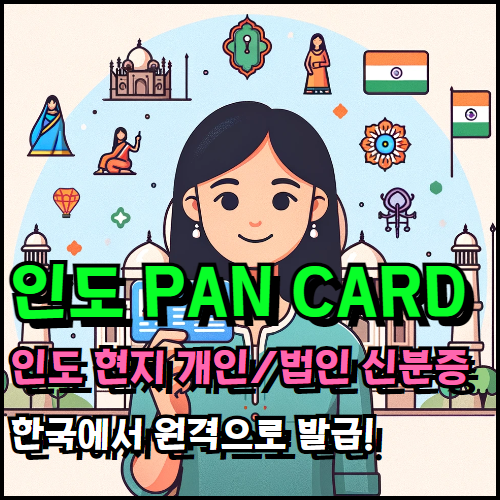 인도 PAN CARD 발급 대행 서비스