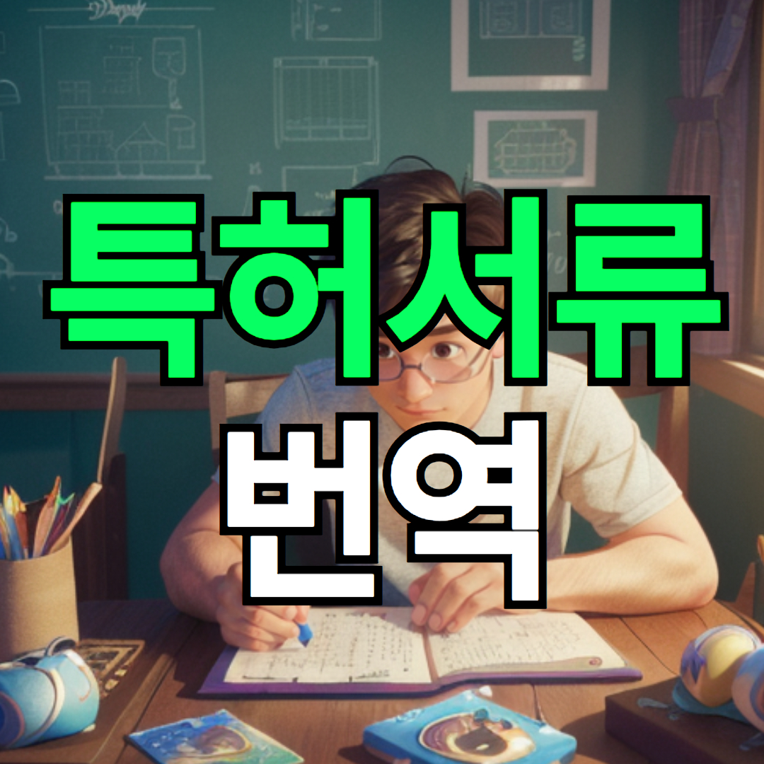 국제 특허 보호를 위해 필요한 특허서류 번역