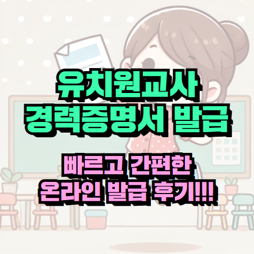유치원교사 경력증명서, 빠르고 간편한 발급 후기!