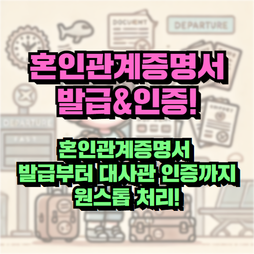 혼인관계증명서 발급부터 대사관 인증까지! 긴급 처리 후기