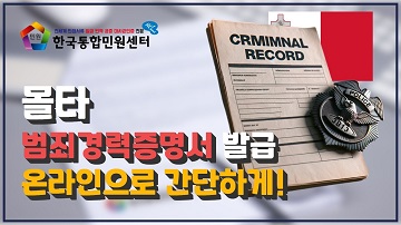 몰타 범죄경력증명서 (신원조회서) 온라인 발급 / Malta Criminal Record Online Service