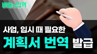 계획서 해외 서류 번역 전문가 견적 진행할 땐? | 배달의번역