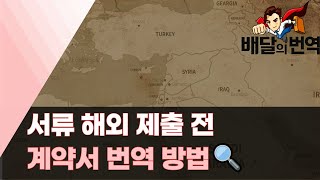 계약서 해외 서류 번역 전문가 견적 진행할 땐? | 배달의번역