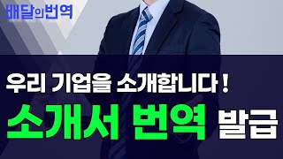 소개서 해외 서류 번역 전문가 견적 진행할 땐? | 배달의번역