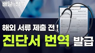 진단서 해외 서류 번역 전문가 견적 진행할 땐? | 배달의번역