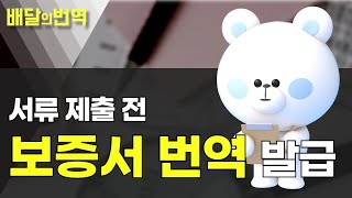 보증서 해외 서류 번역 전문가 견적 진행할 땐? | 배달의번역