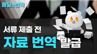 자료 해외 서류 번역 전문가 견적 진행할 땐? | 배달의번역