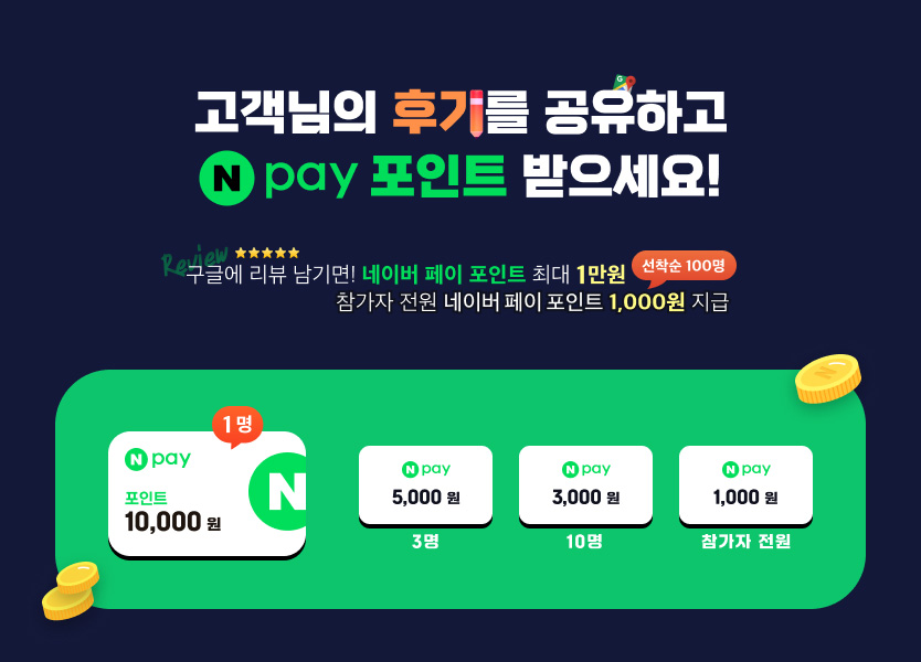 고객님의 후기를 공유하고 Npay 포인트 받으세요!
