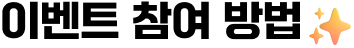 이벤트 참여 방법