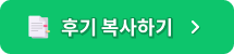 후기 복사하기