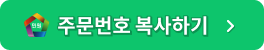 주문번호 복사하기