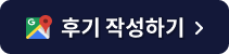후기 작성하기
