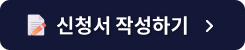 신청서 작성하기