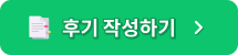 후기 작성하기