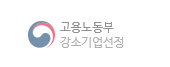 고용노동부 강소기업 선정