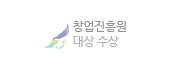 창업진흥원 대상 수상
