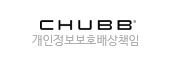 CHUBB 개인정보보호배상책임