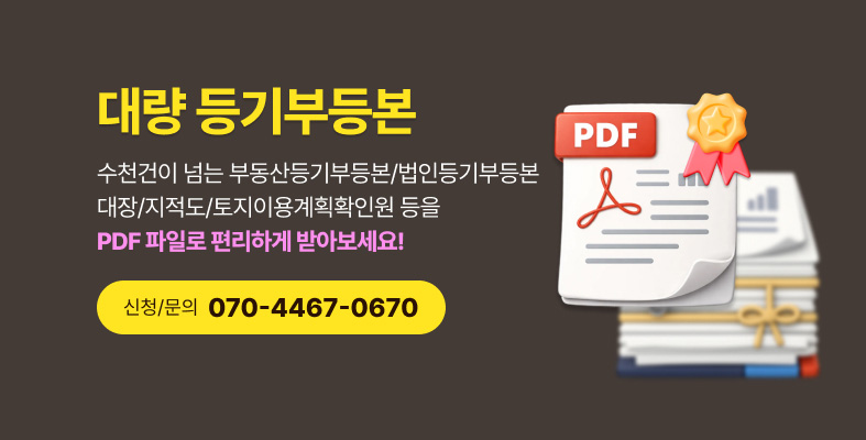 대량 등기부등본