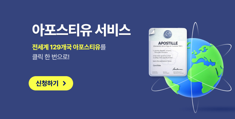 전 세계 118개국 아포스티유 서비스
