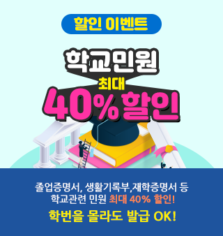 학교민원 40% 할인