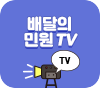 배달의민원TV 시청하기