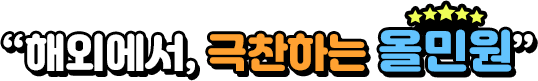 고마워요 올민원. 다음에도 부탁해요.